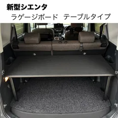 2025年最新】シエンタ ラゲッジボードの人気アイテム - メルカリ
