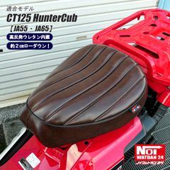 CT125 ハンターカブ　JA55 JA65　NOI WATDAN24（ノイ ワットダン24）　GMP-NH0127　ローダウン プレスラインシート　高反発ウレタン内蔵　グロスブラウン/ブラックパイピング