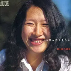 2025年最新】矢野顕子 ごはんの人気アイテム - メルカリ