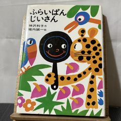 ふらいぱんじいさん 250520
