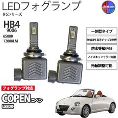 コペン L880K HB4 LED フォグランプ 12V 12000ルーメン 60W 一体型 高輝度LED 9S