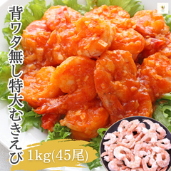 【希少/背ワタ無し♪】特大 むき海老 1kg（約45尾前後) エビ 海老 海鮮 特大 シュリンプ エビチリ チャーハン ムキエビ むきえび 中華 海鮮 寿司 ギフト 食品
