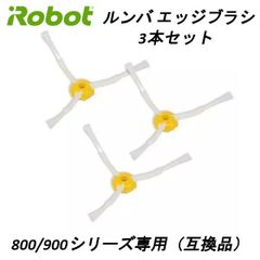 ルンバ エッジ ブラシ 交換用 3本 800 / 900 用 互換品