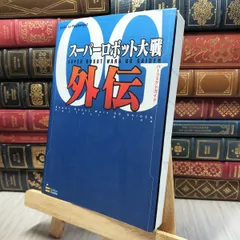 8-1 スーパーロボット大戦OG外伝 パーフェクトガイド (BOOKS for PlayStation2) 280247