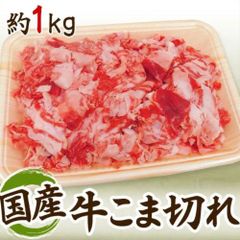 ≪☆送料無料☆国産牛が100gあたり329円！牛丼・カレー・肉うどん・炒め物にも！1.2mmにスライス済みなので、解凍するだけでなんにでも使えて便利♪どんな料理にも使える万能食材「国産牛こま 1kg（500g×2袋／1.2mmスライスカット）」≫