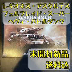 レギオネス・アスタルテス：ファルシオン・スーパーヘヴィ・タンク