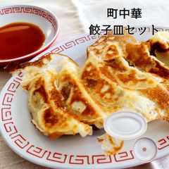 餃子皿 醤油皿 セット ぎょうざ ギョウザ 中華食器 中華皿 町中華 メラミンプレート メラミン食器 割れない