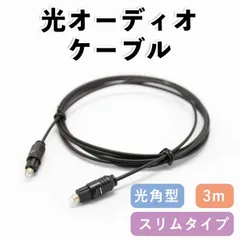 光オーディオケーブル 3m 角型 光デジタルケーブル テレビ PC AV機器