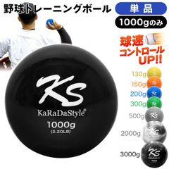KaRaDaStyle 野球 トレーニング ボール ウエイトボール  球速アップ 練習 プアボール サンドボール 重い ボール ソフトボール 1000g (単品)