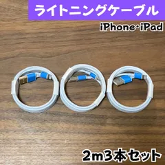 ライトニングケーブル 2m 3本純正品質lightningケーブルIphone充電器充電ケーブル急速充電アイフォン線アイホン正規品同等スマートフォン携帯電話スマートホンappleスマホacアダプター1本2本1.5m5本10本1m2ｍ3musbケーブルcable