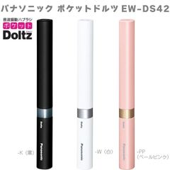 パナソニック Panasoni ポケットドルツ EW-DS42 電動歯ブラシ 振動歯ブラシ EW-DS42-K ブラック EW-DS42-PP ピンク EW-DS42-W ホワイト 音波振動 ドルツ 乾電池式 人気 Doltz 一人暮らし 新生活 歯周病ケア