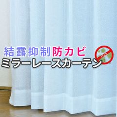 防カビレースカーテン ラルク 結露抑制 吸湿 防カビ加工 冬や梅雨などの時期にオススメ UVカット 洗濯可 日本製