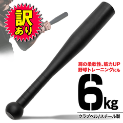 【訳あり品】 MUSCLE FACTORY クラブベル 6kg ダンベル トレーニング 体幹 アイアン バット ジムハンマー メイスハンマー ウエイト パワー 野球 ゴルフ テニス ボクシング ボディビル 筋トレ 全身運動 スポーツ 単品