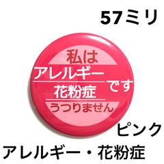 アレルギー花粉症缶バッジ【ピンク】57ミリ