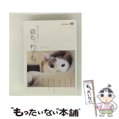 2025年最新】ネコメンタリー 猫も、杓子も。 [DVD]の人気