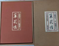 松岡政信 画集 花 780部限定 - メルカリ