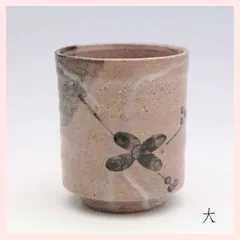 （３Ｐセット）美濃焼　いちい窯　錆絵　湯呑（大）　※陶器,個性的,プレゼント,シリーズ,高級感,高品質,日本製,レトロモダン,かわいい,可愛い,和食器,手作り調,手造り調,手描き,絵柄,伝統,湯飲み　◎2セット目以上大幅値引き対象商品♪