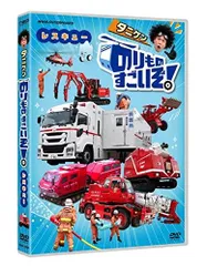【特価商品】のりものすごいぞ! レスキュー [DVD]のサムネイル