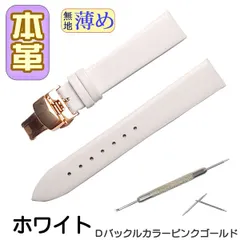 時計ベルト　本革 無地 薄め Ｄバックル ホワイト/ピンクゴールド 工具付