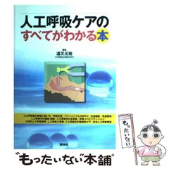2024年最新】人工呼吸ケアのすべてがわかる本の人気アイテム - メルカリ