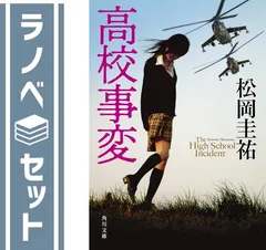 松岡圭祐「高校事変」1〜19巻19冊 「JK」1冊 20冊セット 高校事変 19」松岡圭祐 [角川文庫] - KADOKAWA