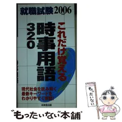 2023年最新】就職試験これだけ覚える時事用語 '13年版の人気アイテム