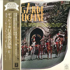 CD 吹奏楽, フランソワ=ジュリアン・ブラン, レイモン・リシャール;  軍艦マーチ(日本,アメリカ,フランス名行進曲集) /00110 軍艦マーチ[日本、アメリカ、フランス名行進曲集] ギャルド
