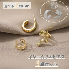 ピアス イヤーカフ 3点セット 蛇 スネーク ジュエリー アクセサリー フープ リング 片耳用 調節可能