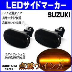 DA52 点滅スモークレンズ LED ウインカー｜マツダ　スクラム/ワゴン/トラック（DG/DH52V　DG62V　DG/52W/62W）（DG/63T/62T　DG/DH/52T※2005年11月まで）スピアーノ（HF21S※前期） サイドマーカー　純正交換