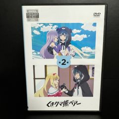 くまクマ熊ベアー 第2巻 DVD 新品ケース収納 監督	信田ユウ  声優	河瀬茉希 和氣あず未 日高里菜 富田美憂 天野聡美 水瀬みのり 遊佐浩二 鶴岡聡 黒瀬ゆうこ 宮島えみ