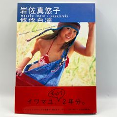 豆B5【写真集】　岩佐真悠子　悠悠自適。