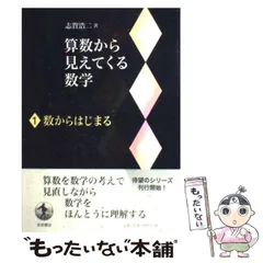 【中古】 数からはじまる (算数から見えてくる数学 1) / 志賀浩二 / 岩波書店