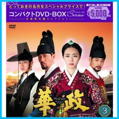 【新品未開封】華政[ファジョン] コンパクトDVD-BOX3<本格時代劇セレクション> イ・ヨニ (出演) キム・サンホ (監督) 形式: DVD
