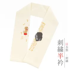 半衿 振袖 成人式 訪問着 刺繍 白地 礼装用 ちりめん 猫 ピアノ 音符 結婚式 日本製 ポリエステル 半襟 No.10-7103