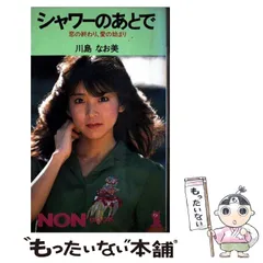 2025年最新】シャワーのあとで 川島なお美の人気アイテム - メルカリ