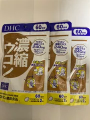 【匿名配送】DHC 濃縮ウコン 60日分×3袋