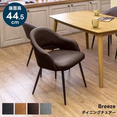 Breeze ダイニングチェア 椅子 アジャスター付き PVCレザー 1001