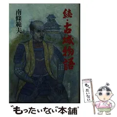 中古】 続・古城物語 （時代小説文庫） / 南条 範夫 / 富士見書房 - メルカリ