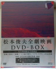 新品未開封 松本俊夫全劇映画 DVD-BOX 「薔薇の葬列」「修羅」「十六歳の戦争」「ドグラ・マグラ」4作品を収録 20250531 oanktak ② 0530