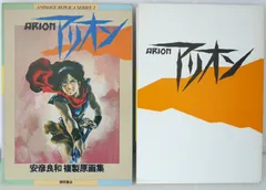 安彦良和さんのアリオン複製原画集 12枚入り - メルカリ