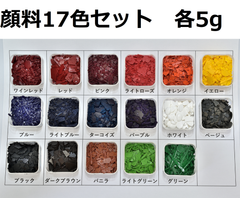 キャンドル顔料　17色セット 各5g