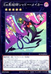 Em影絵師シャドー・メイカー(シークレット)