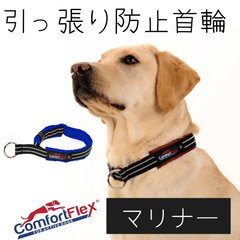 コンフォートフレックス 首輪 [マリナー] Comfortflex ハーフチョーク  犬用 リミテッドスリップカラー