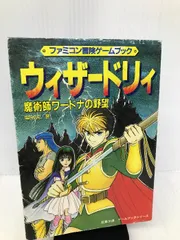 ウィザードリィ: 魔術師ワードナの野望 (双葉文庫 す 2-35 ファミコン 