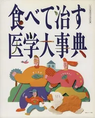 2024年最新】食べて治す医学大辞典の人気アイテム - メルカリ