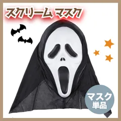 ハロウィンコスプレ　スクリーム　マスク　怖いお面　被り物　死神　仮装　子供　大人