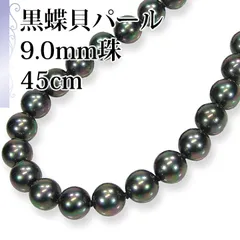 [あなたと私の宝石箱]  黒真珠 ネックレス ・ピーコック系カラー / 黒蝶貝パール 9.0ミリアップ 45ｃｍ 単品 9939 ＜日本製＞ 【ギフトラッピング無料】♡記念日♡誕生日♡クリスマスプレゼント♡ホワイトデー♡母の日♡入学式♡卒業式♡冠婚葬祭♡