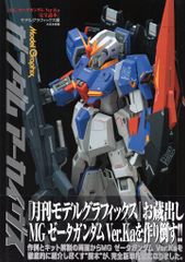 大日本絵画 モデルグラフィックス ガンダムアーカイヴス MGゼータガンダム Ver.Ka完全読本 (帯付)