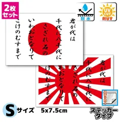 君が代 日本国旗＋旭日旗 ステッカーセット Sサイズ5x7.5cm 耐水 日章旗 海軍旗 海上自衛隊 車 バイク 屋外耐侯 防水