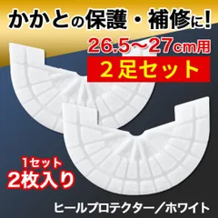 ヒールプロテクター／2足4枚組【26.5～27cm】 白 ソールガード ホワイト